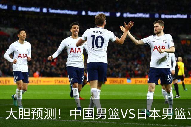 大胆预测！中国男篮VS日本男篮亚运会，中国男篮大胜，原因有4点