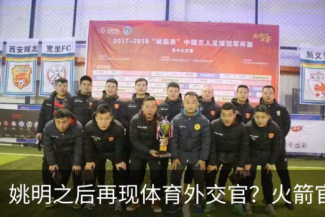 姚明之后再现体育外交官？火箭官方：祝贺卡佩拉，NBA并非只打球