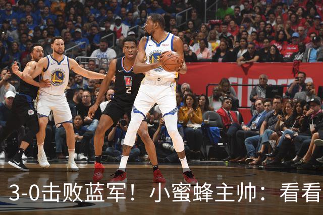 3-0击败蓝军！小蜜蜂主帅：看看那些球队砸的钱，那只是纸面实力